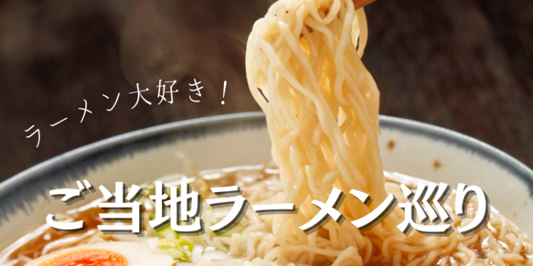 ラーメン大好き！ご当地ラーメン巡り